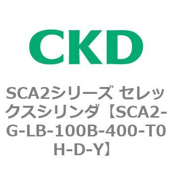 SCA2シリーズ セレックスシリンダ(SCA2-G～) CKD