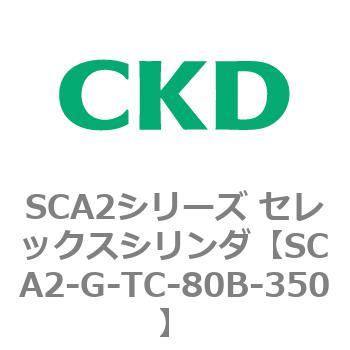 SCA2シリーズ セレックスシリンダ(SCA2-G～) CKD