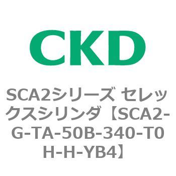 SCA2シリーズ セレックスシリンダ(SCA2-G～) CKD