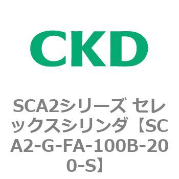 SCA2シリーズ セレックスシリンダ(SCA2-G～) CKD