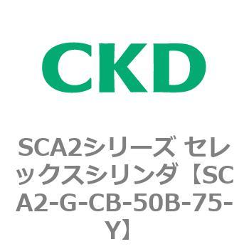 SCA2シリーズ セレックスシリンダ(SCA2-G～) CKD
