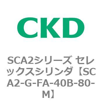 SCA2シリーズ セレックスシリンダ(SCA2-G～) CKD