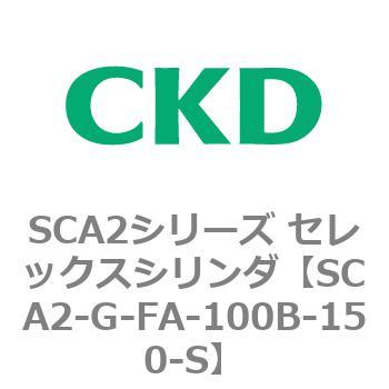 SCA2シリーズ セレックスシリンダ(SCA2-G～) CKD