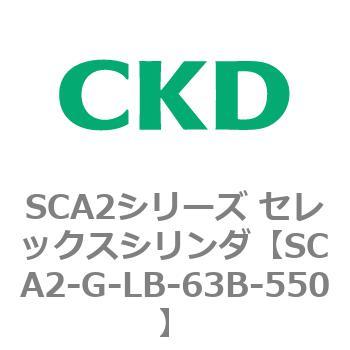 SCA2シリーズ セレックスシリンダ(SCA2-G～) CKD