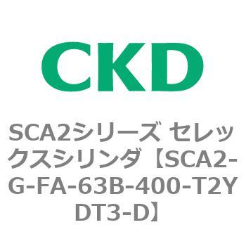 SCA2シリーズ セレックスシリンダ(SCA2-G～) CKD