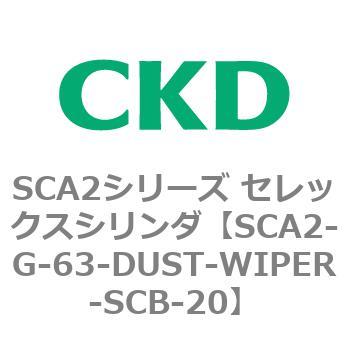 SCA2シリーズ セレックスシリンダ(SCA2-G～) CKD