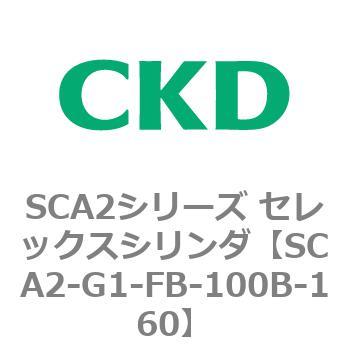 SCA2シリーズ セレックスシリンダ(SCA2-G～) CKD