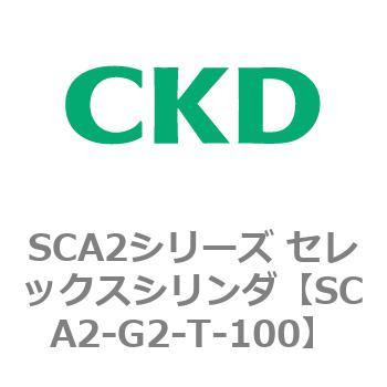SCA2シリーズ セレックスシリンダ(SCA2-G～) CKD
