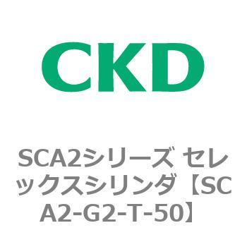 SCA2シリーズ セレックスシリンダ(SCA2-G～) CKD