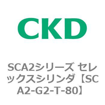 SCA2シリーズ セレックスシリンダ(SCA2-G～) CKD