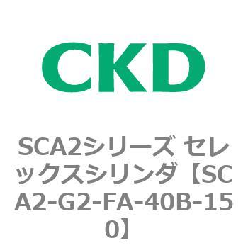 SCA2シリーズ セレックスシリンダ(SCA2-G～) CKD