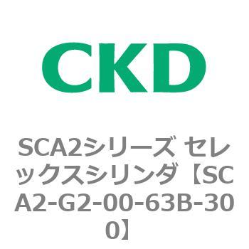 SCA2シリーズ セレックスシリンダ(SCA2-G～) CKD