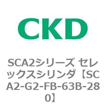 SCA2シリーズ セレックスシリンダ(SCA2-G～) CKD