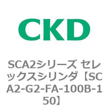 SCA2シリーズ セレックスシリンダ(SCA2-G～) CKD
