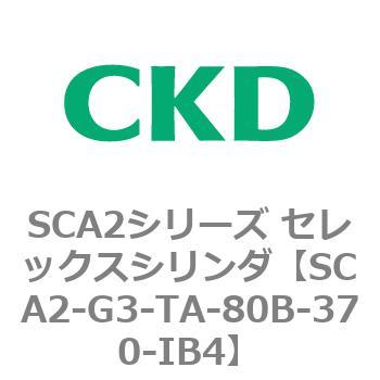 SCA2シリーズ セレックスシリンダ(SCA2-G～) CKD