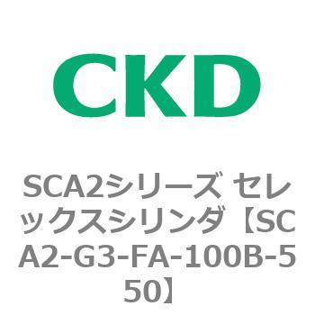 SCA2シリーズ セレックスシリンダ(SCA2-G～) CKD