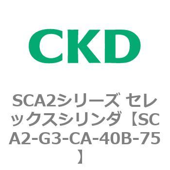 SCA2シリーズ セレックスシリンダ(SCA2-G～) CKD