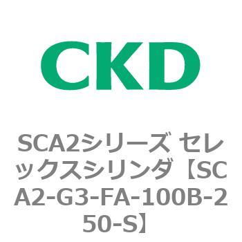 SCA2シリーズ セレックスシリンダ(SCA2-G～) CKD