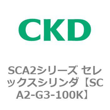 SCA2シリーズ セレックスシリンダ(SCA2-G～) CKD