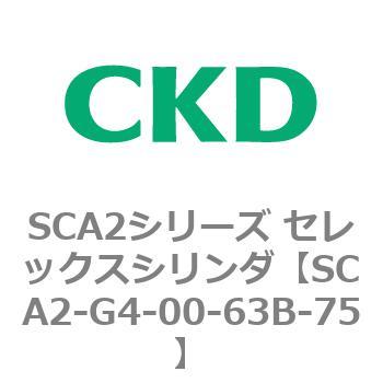 SCA2シリーズ セレックスシリンダ(SCA2-G～) CKD