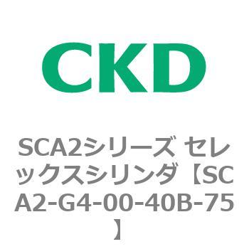 SCA2シリーズ セレックスシリンダ(SCA2-G～) CKD