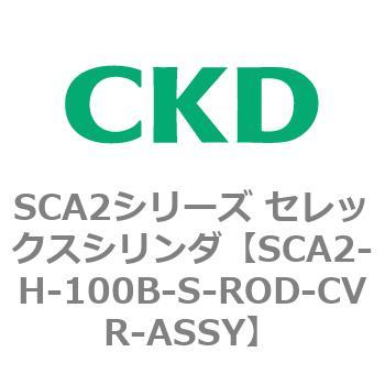 SCA2-H-100B-S-ROD-CVR-ASSY SCA2シリーズ セレックスシリンダ(SCA2-H