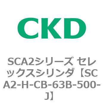 SCA2-H-CB-63B-500-J SCA2シリーズ セレックスシリンダ(SCA2-H～) CKD 複動・片ロッド 低油圧形タイプ 丸形 シリンダ内径63mmストローク500mm