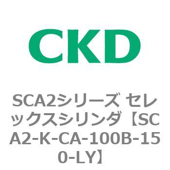 SCA2シリーズ セレックスシリンダ(SCA2-K～) CKD