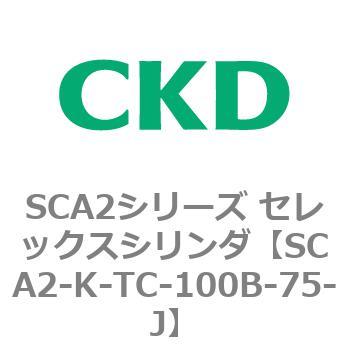SCA2シリーズ セレックスシリンダ(SCA2-K～) CKD