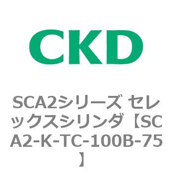 SCA2シリーズ セレックスシリンダ(SCA2-K～) CKD