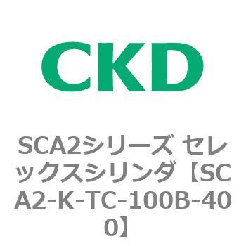 SCA2シリーズ セレックスシリンダ(SCA2-K～) CKD