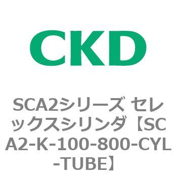SCA2シリーズ セレックスシリンダ(SCA2-K～) CKD