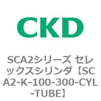 SCA2シリーズ セレックスシリンダ(SCA2-K～) CKD