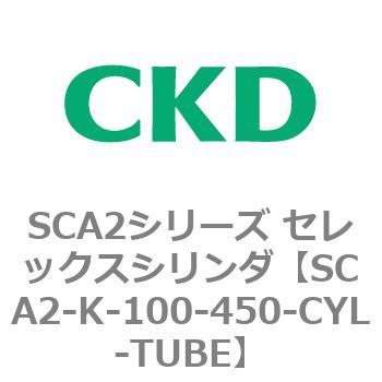SCA2シリーズ セレックスシリンダ(SCA2-K～) CKD