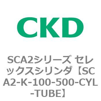 SCA2シリーズ セレックスシリンダ(SCA2-K～) CKD