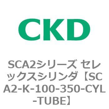 SCA2-K-100-350-CYL-TUBE SCA2シリーズ セレックスシリンダ(SCA2-K