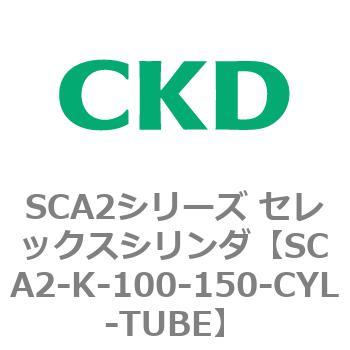SCA2シリーズ セレックスシリンダ(SCA2-K～) CKD