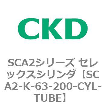 SCA2シリーズ セレックスシリンダ(SCA2-K～) CKD