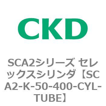 SCA2シリーズ セレックスシリンダ(SCA2-K～) CKD