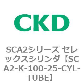 SCA2シリーズ セレックスシリンダ(SCA2-K～) CKD