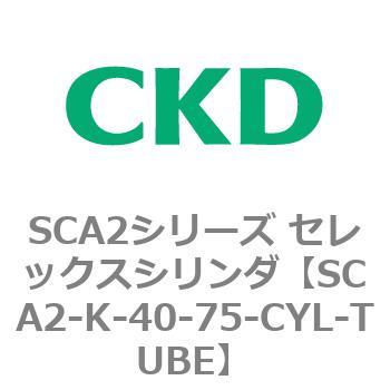 SCA2シリーズ セレックスシリンダ(SCA2-K～) CKD