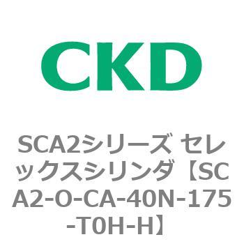 SCA2シリーズ セレックスシリンダ(SCA2-O～) CKD