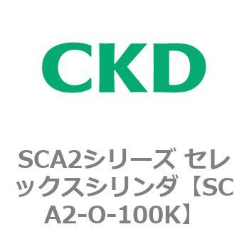 SCA2シリーズ セレックスシリンダ(SCA2-O～) CKD
