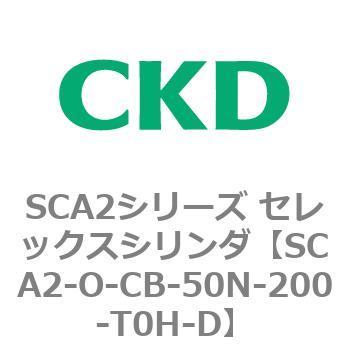 SCA2シリーズ セレックスシリンダ(SCA2-O～) CKD