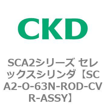 SCA2シリーズ セレックスシリンダ(SCA2-O～) CKD