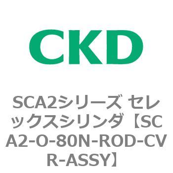 SCA2シリーズ セレックスシリンダ(SCA2-O～) CKD