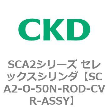 SCA2シリーズ セレックスシリンダ(SCA2-O～) CKD