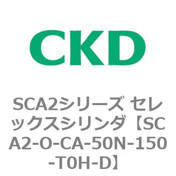 SCA2シリーズ セレックスシリンダ(SCA2-O～) CKD
