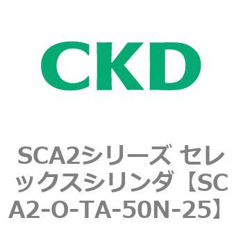 SCA2シリーズ セレックスシリンダ(SCA2-O～) CKD
