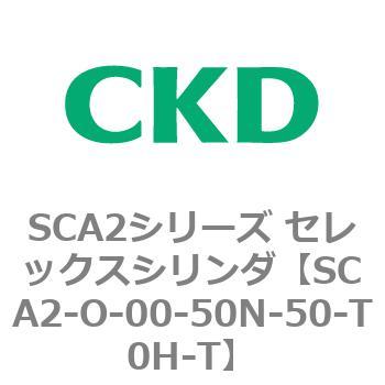 SCA2シリーズ セレックスシリンダ(SCA2-O～) CKD